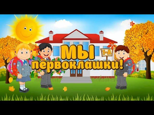 Теперь мы первоклашки(минус)