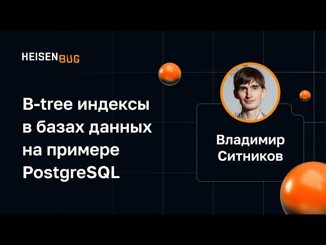 Владимир Ситников — B-tree индексы в базах данных на примере PostgreSQL