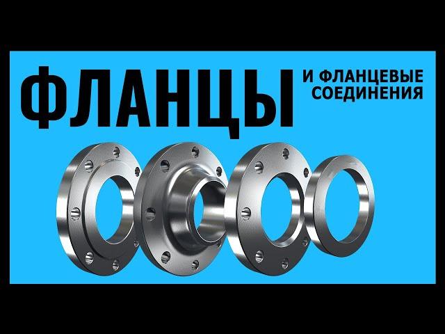 Фланцы и фланцевые соединения. Управление скважиной при бурении.