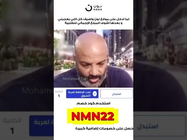 كوبون خصم نون 2023 | كود خصم نون 2023 | احصل علي خصم لمنتجات نون (NMN22)