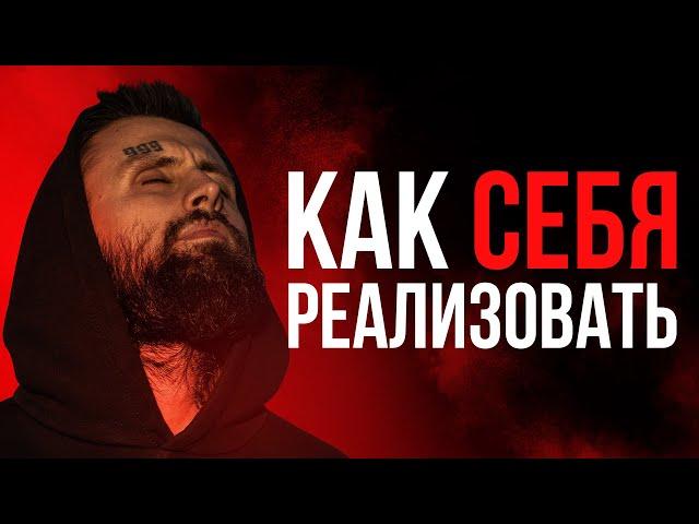 Как реализовать себя и начать действовать