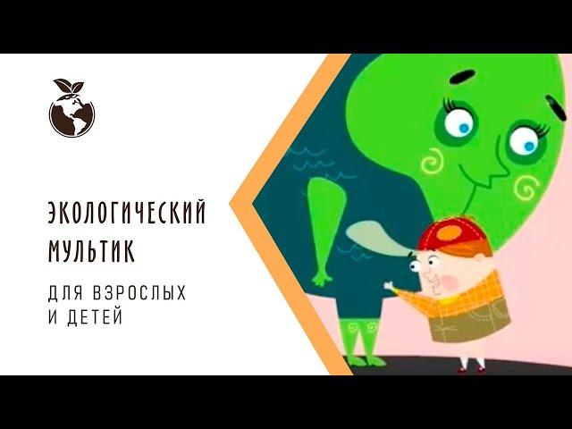 Экологический мультфильм для детей "Мальчик и Земля"