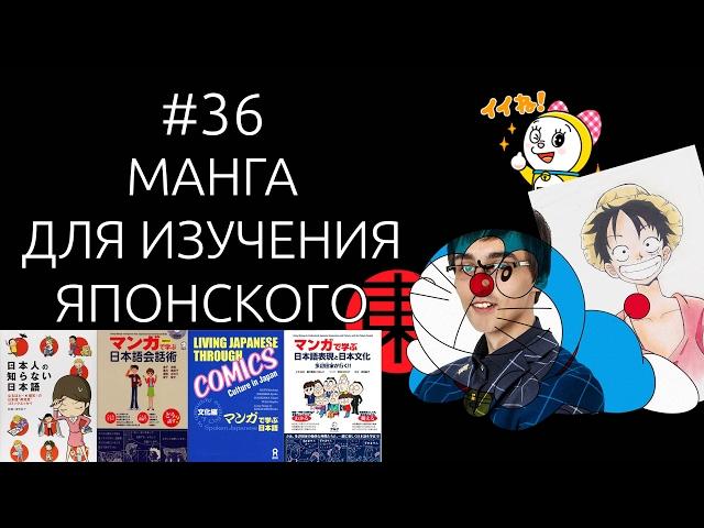 МАНГА: ИЗУЧЕНИЕ ЯПОНСКОГО ПО МАНГЕ И КНИГАМ. [#36]