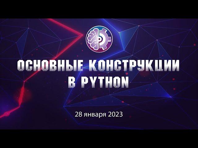 Урок «Основные конструкции в Python»