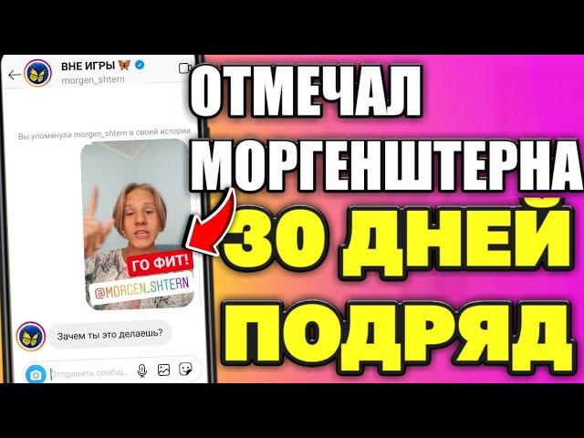 Я Отмечал МОРГЕНШТЕРНА В ИСТОРИЯХ 30 дней подряд!