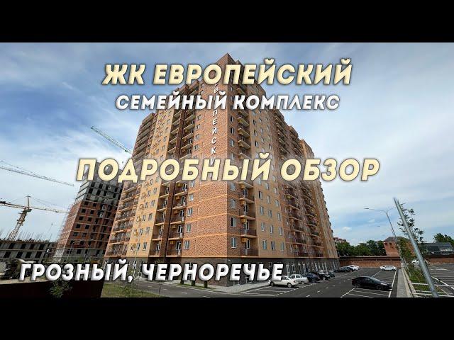 ЖК ЕВРОПЕЙСКИЙ В ГРОЗНОМ ПОДРОБНЫЙ ОБЗОР #чечня #грозный #новостройкигрозный