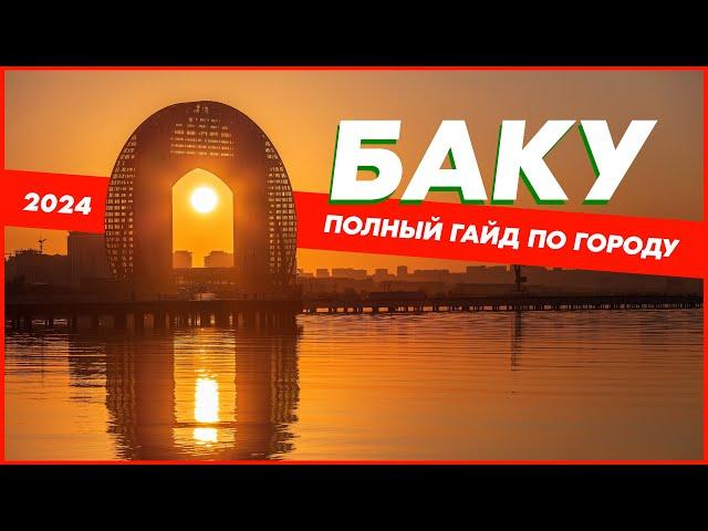 БАКУ 2024. Самый полезный обзор города