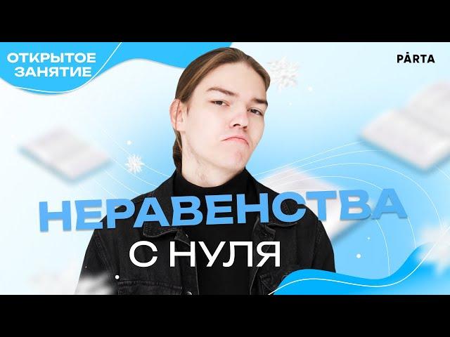 Неравенства с НУЛЯ. Задание 18 | Parta 2022 | Базовая математика