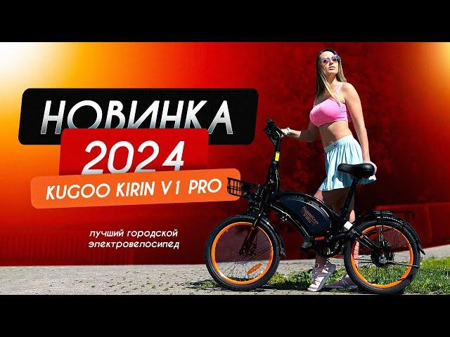 Электровелосипед Kugoo Kirin V1 Pro Новинка 2024 года! Обзор и тест-драйв 