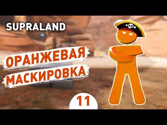 ОРАНЖЕВАЯ МАСКИРОВКА! - #11 SUPRALAND ПРОХОЖДЕНИЕ