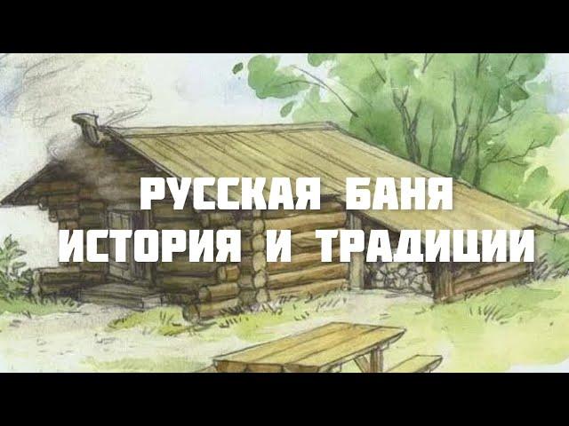 Русская баня. История и традиции.