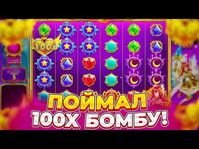 СЛОВИЛ ЛЕГЕНДАРНЫЙ ЗАНОС В STARLIGHT PRINCESS 1000!!! ПОЙМАЛ БОМБУ 100х!!!