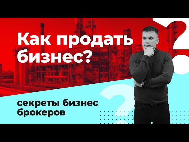 КАК ПРОДАТЬ БИЗНЕС? СЕКРЕТЫ БИЗНЕС БРОКЕРОВ