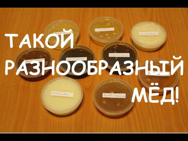 Разновидности сортов мёда (Varieties of honey)