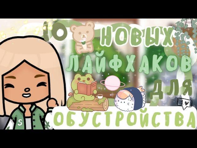 ~|10 новых лайфхаков для обустройства/лайфхаки в тока бока|~️🪴 ~|KarenStone/TocaBoca|~