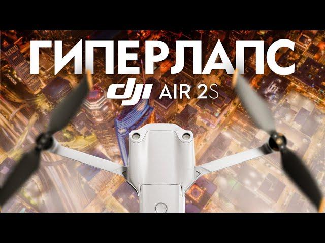 DJI AIR 2S - Как снять ГИПЕРЛАПС?