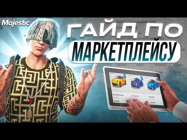 Как пользоваться МАРКЕТПЛЕЙСОМ на Majestic RP