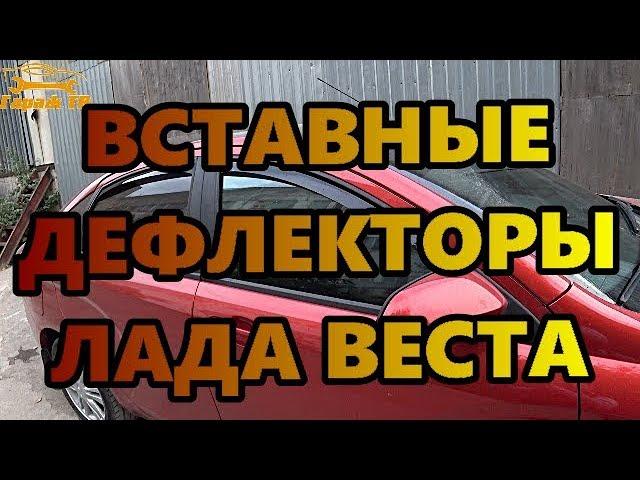 вставные дефлекторы окон на Лада Веста (LADA VESTA)