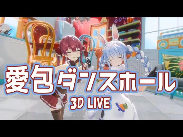 3D LIVE【宝鐘マリン+兎田ぺこら】愛包ダンスホール / HIMEHINA 歌詞付き 2024/08/12