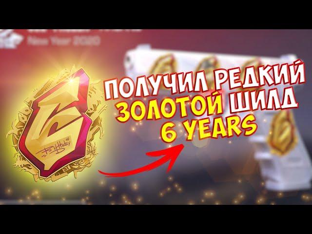 Я получил ЗОЛОТОЙ шилд 6 YEARS (Shield “6 Years” Gold) | Standoff 0.24.0