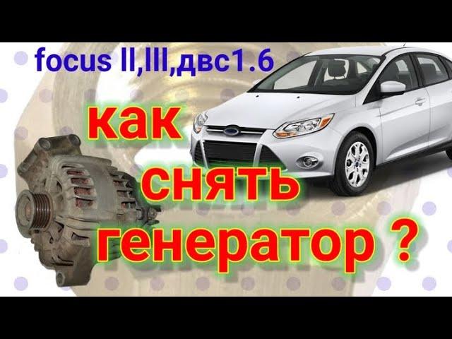 Как снять генератор Ford focus 2,3 (двс 1.6)