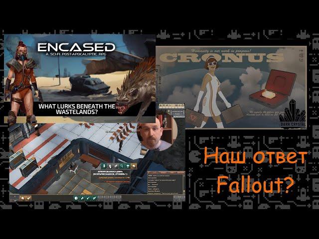 Encased - наш ответ Fallout?!?