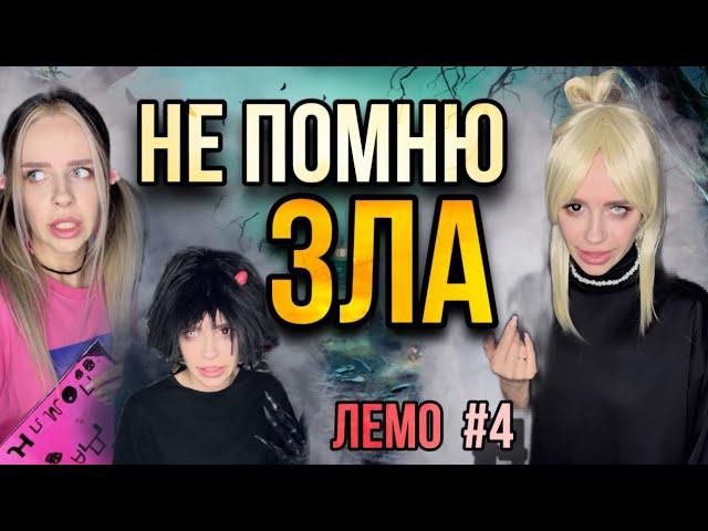 Света не помнит Зло! Часть 4