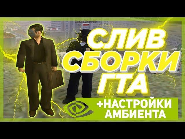 DIAMOND RP | СЛИВ МОЕЙ ГТА & НАСТРОЙКА АМБИЕНТА