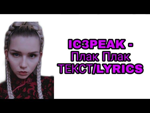 IC3PEAK - Плак Плак | ТЕКСТ ПЕСНИ//+КАРАОКЕ+//LYRICS (в опис.) НОВЫЙ АЛЬБОМ АЙСПИК,2020