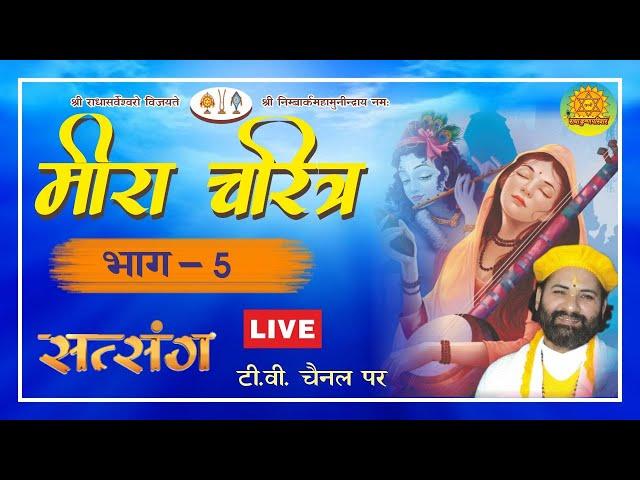 Live ll Meera Charitr Day 5 ll By Swami Karun Dass Ji ll Satsang TV Channel