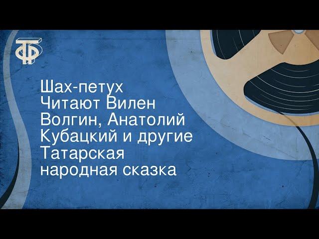 Татарская народная сказка. Шах-петух. Читают Вилен Волгин, Анатолий Кубацкий и другие