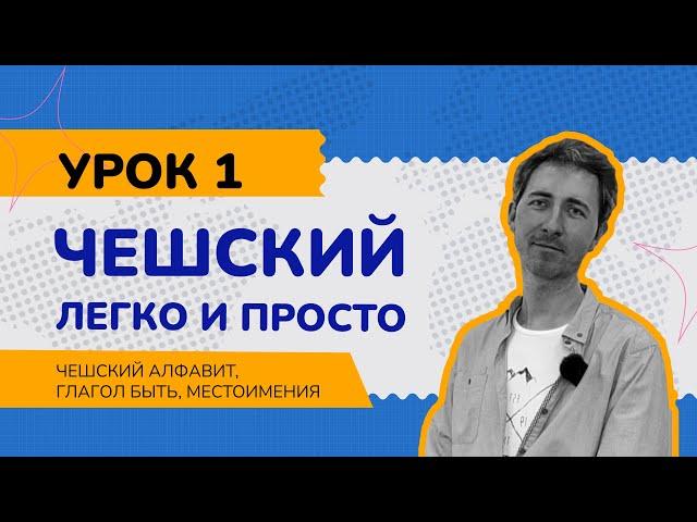 Чешский легко и просто: Урок 1. Чешский алфавит. Глагол být (быть). Местоимения.