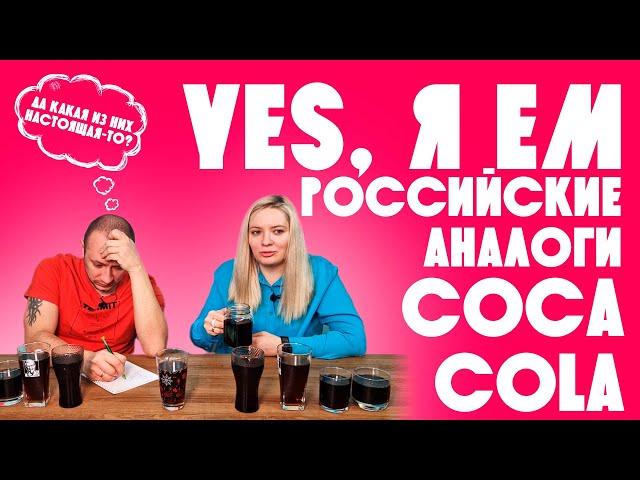 Yes, я ем российскую колу / Люди пробуют аналоги Coca-cola из России