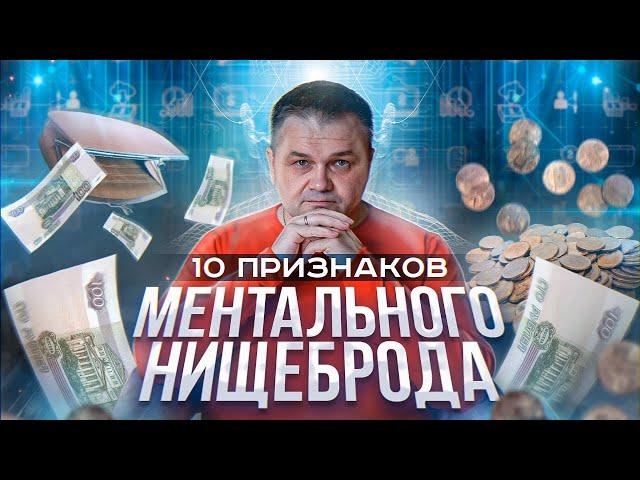 10 признаков ментального нищеброда | Даже зарабатывая деньги, мы остаемся нищими в ментальном плане