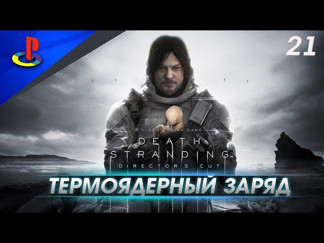 Death Stranding Director's Cut / прохождение / PS5 / 21 часть /Термоядерный заряд