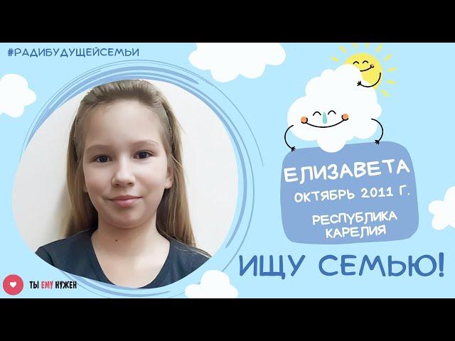 Лиза и её старшая сестра Даша остались без родителей. Девочкам нужна семья.