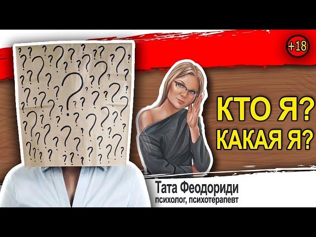 Кто я? Какой я? Важные вопросы самому себе. Психология для всех. Часть 1