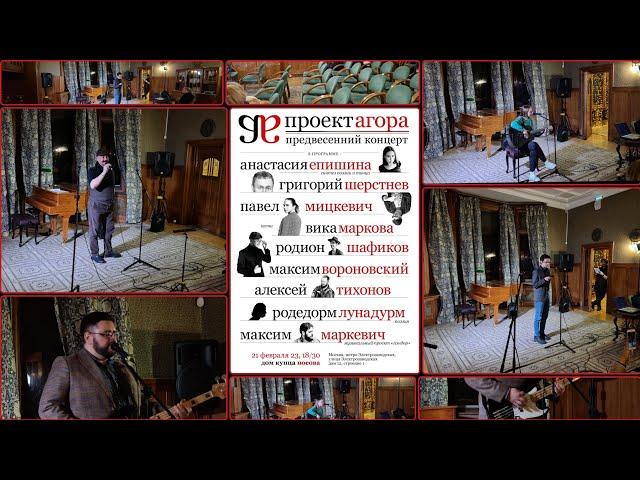 Проект Агора ||| Предвесенний концерт 21 февраля ||| Дом купца Носова