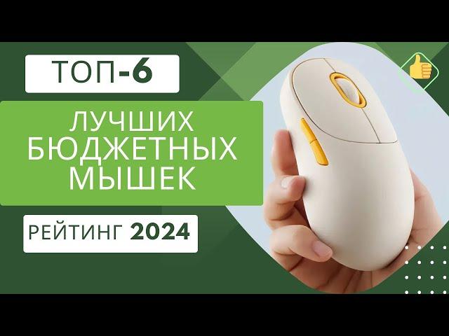 ТОП-6. Лучших бюджетных мышек️Рейтинг 2024Какую бюджетную мышку выбрать?