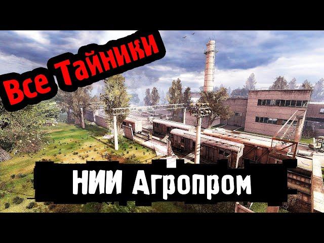 Все тайники на локации НИИ Агропром. Сталкер Тень чернобыля.