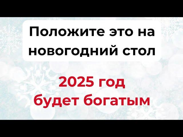 Положите это на новогодний стол. 2025 год будет богатым.