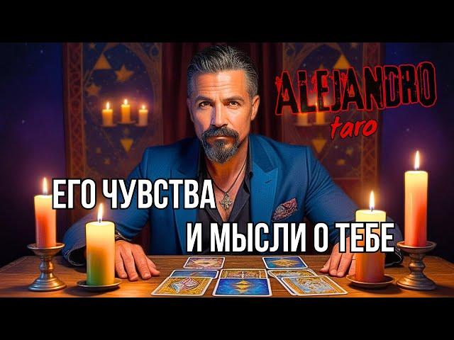 ЧТО ЧУВСТВУЕТ К ТЕБЕ МУЖЧИНА о котором думаешь 24/7