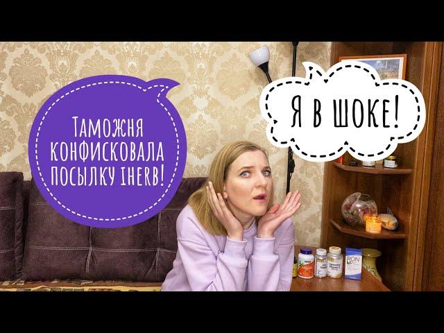 ТАМОЖНЯ КОНФИСКОВАЛА МОЙ ЗАКАЗ С IHERB! Я В ШОКЕ! НЕБОЛЬШОЙ ОБЗОР ТОГО ЗАКАЗА, ЧТО ПРИШЕЛ РАНЕЕ.