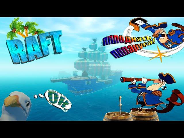 RAFT: " МЕГАЛОДОН ". Стройка огромного корабля для поиска острова сокровищ. | VIN Steam