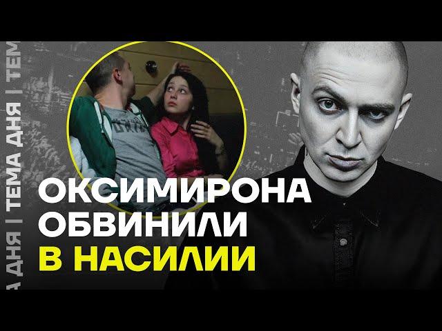 Оксимирона обвинили в сексуализированном насилии. Подробности