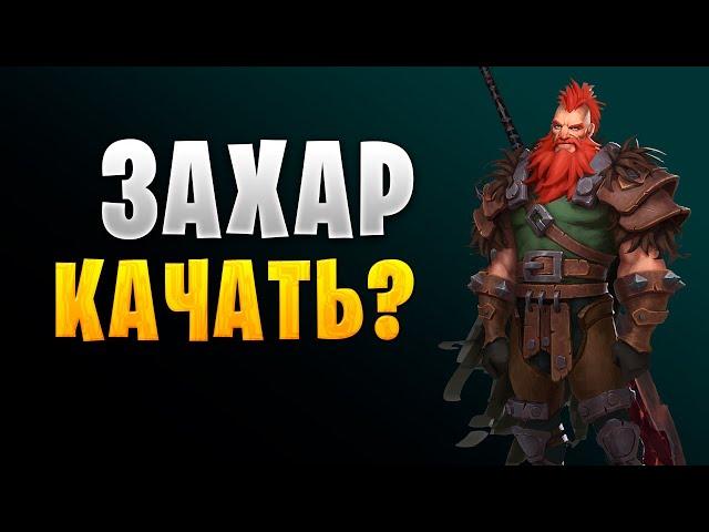 ЗАХАР КАЧАТЬ ИЛИ НЕТ? | ГАЙД ДЛЯ НОВИЧКОВ | Awaken: Chaos Era