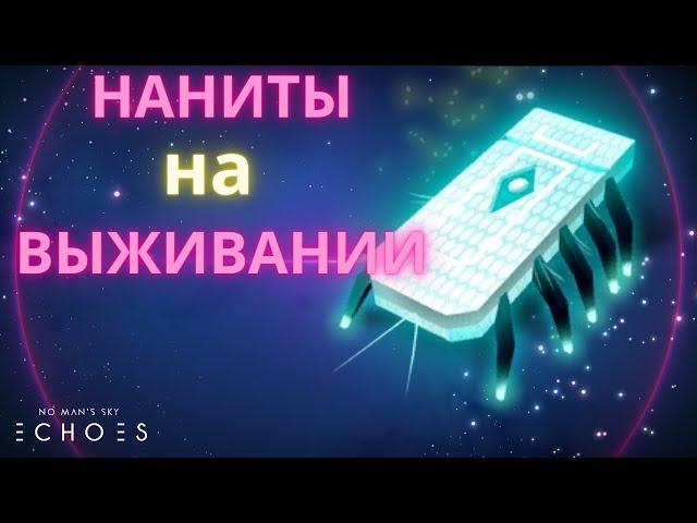 2023 No Man's Sky Echoes. Лучший Способ Фарма НАНИТОВ [ВЫЖИВАНИЕ / ГАЙД]