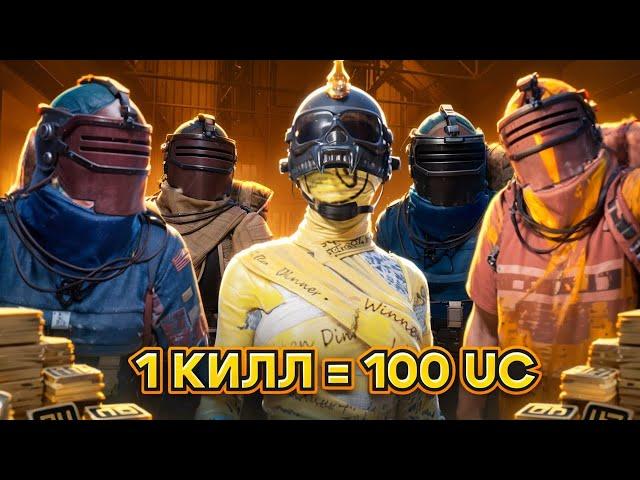 1 килл = 100 uc️ОГРАБЯТ ЛИ МЕНЯ ПОДПИСЧИКИ??? МЕТРО РОЯЛЬ | PUBG MOBILE | METRO ROYALE