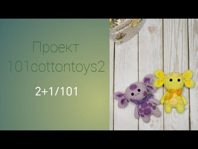 Вязовлог2. Проект 101cottontoys2. 2+1/101.