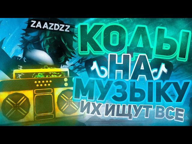 РАБОЧИЕ КОДЫ НА МУЗЫКУ В РОБЛОКСЕ [25 ПЕСЕН] | ROBLOX | РУССКИЕ ID НА МУЗЫКУ В РОБЛОКСЕ ИЗ ТИК ТОКА